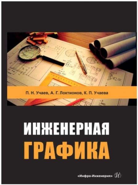 П.Н. Учаев. Инженерная графика
