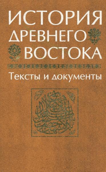 История Древнего Востока