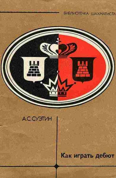 А. Суэтин. Как играть дебют