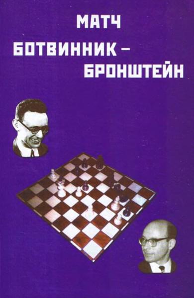 Матч на первенство мира по шахматам Михаил Ботвинник - Давид Бронштейн