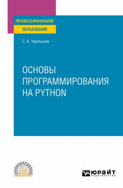 С.А. Чернышев. Основы программирования на Python