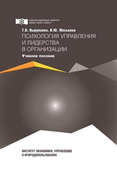 Т.В. Вырупаева. Психология управления и лидерства в организации