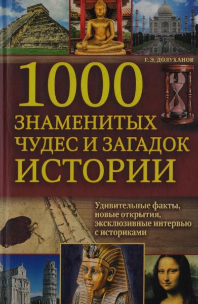 Г.Э. Долуханов. 1000 знаменитых чудес и загадок истории