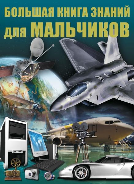 Большая книга знаний для мальчиков