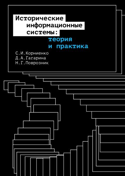 Исторические информационные системы: теория и практика