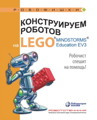 А.А. Валуев. Конструируем роботов на Lego Mindstorms Education EV3. Робочист спешит на помощь!