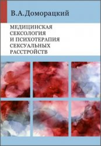 В.А. Доморацкий. Медицинская сексология и психотерапия сексуальных расстройств