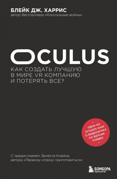 Блейк Дж. Харрис. Oculus. Как создать лучшую в мире VR компанию и потерять всё