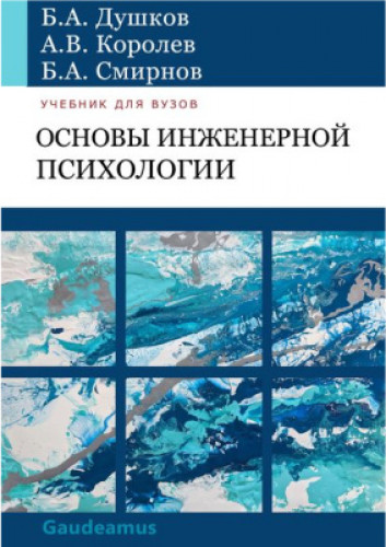 Б.А. Душков. Основы инженерной психологии