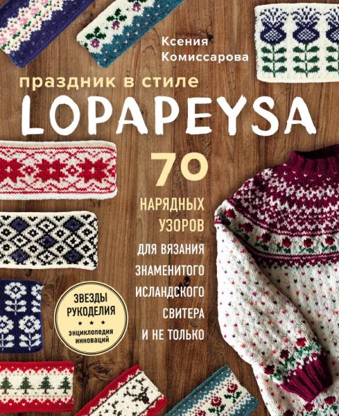 Праздник в стиле lopapeysa. 70 нарядных узоров для вязания знаменитого исландского свитера и не только