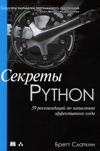 Секреты Python: 59 рекомендаций по написанию эффективного кода