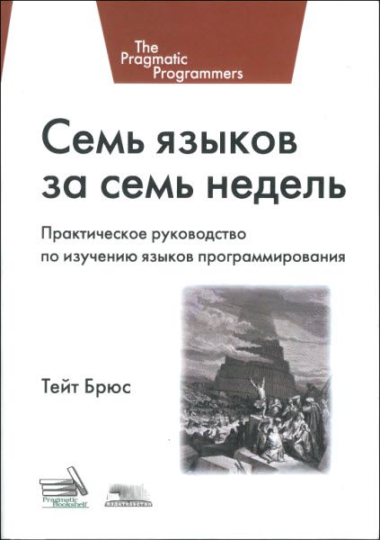 Брюс Тейт. Семь языков за семь недель. Практическое руководство по изучению языков программирования