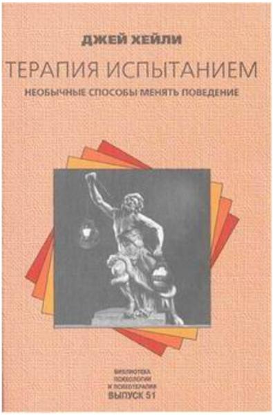 Джей Хейли. Терапия испытанием. Необычные способы менять поведение