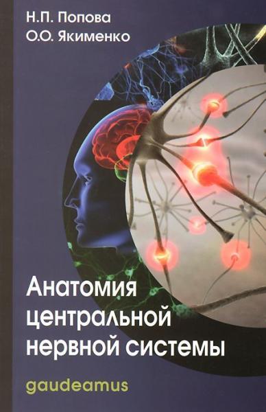 Н.П. Попова. Анатомия центральной нервной системы