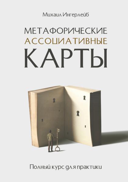 Михаил Ингерлейб. Метафорические ассоциативные карты. Полный курс для практики