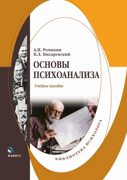 А.Н. Романин. Основы психоанализа