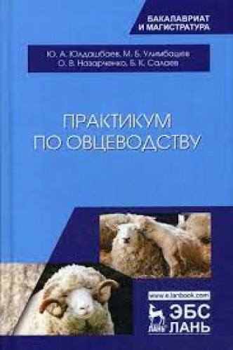 Ю.А. Юлдашбаев. Практикум по овцеводству
