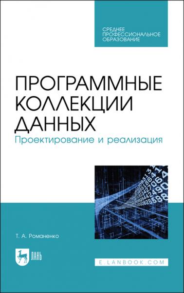 Т.А. Романенко. Программные коллекции данных. Проектирование и реализация