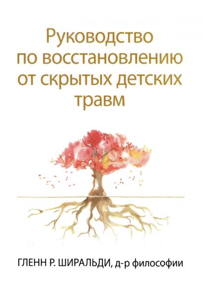 Руководство по восстановлению от скрытых детских травм