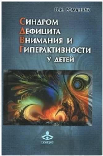 О.И. Романчук. Синдром дефицита внимания и гиперактивности у детей