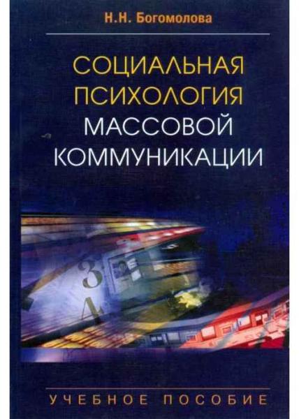 Н.Н. Богомолова. Социальная психология массовых коммуникаций