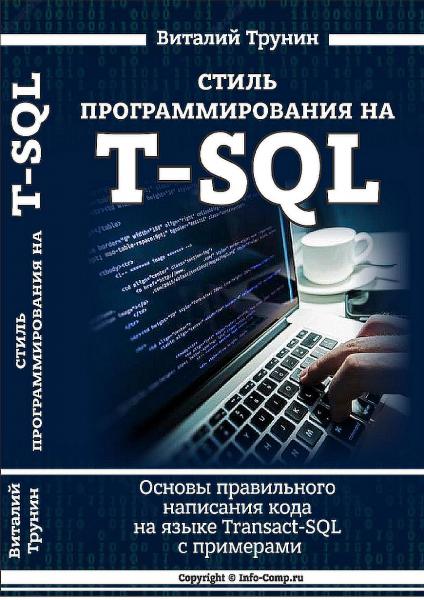 Виталий Трунин. Стиль программирования на T-SQL