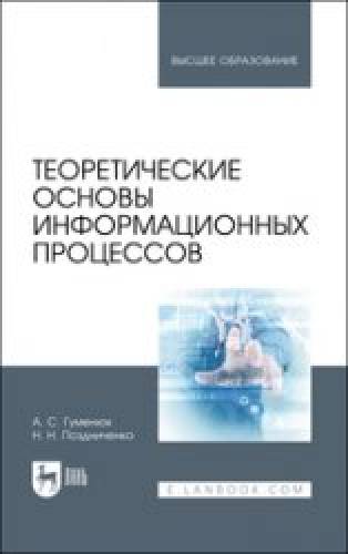 А.С. Гуменюк. Теоретические основы информационных процессов