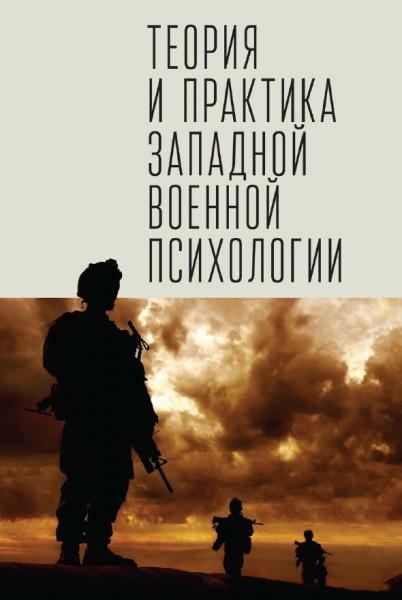 С.Э. Зверев. Теория и практика западной военной психологии