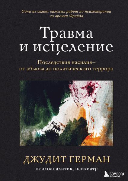 Джудит Герман. Травма и исцеление. Последствия насилия от абьюза до политического террора