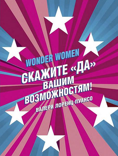 Валери Лоренц-Пуансо. Wonder Women: скажите 