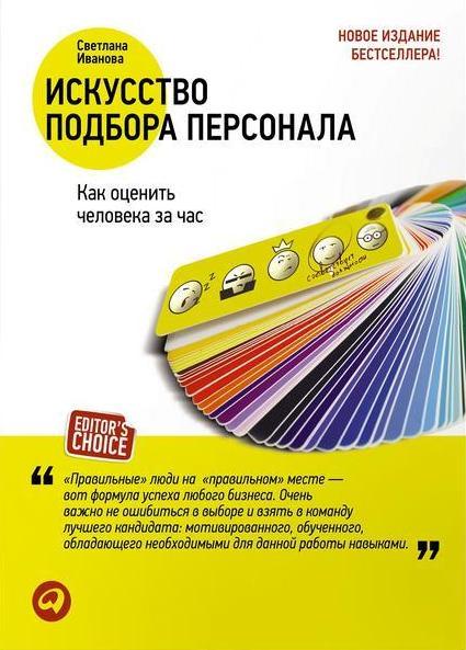 С. Иванова. Искусство подбора персонала. Как оценить человека за час