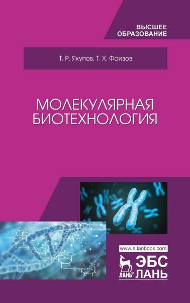 Т.Р. Якупов. Молекулярная биотехнология