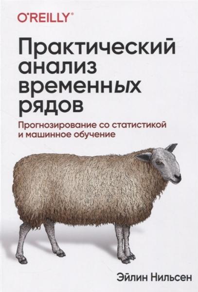 Эйлин Нильсен. Практический анализ временных рядов