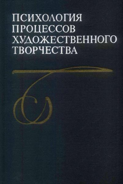 Психология процессов художественного творчества