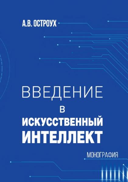 Введение в искусственный интеллект