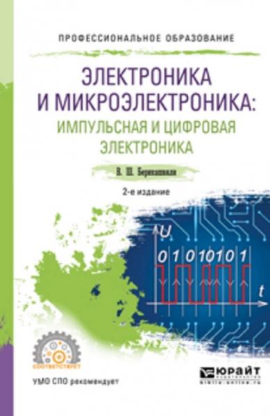 В.Ш. Берикашвили. Электроника и микроэлектроника. Импульсная и цифровая электроника