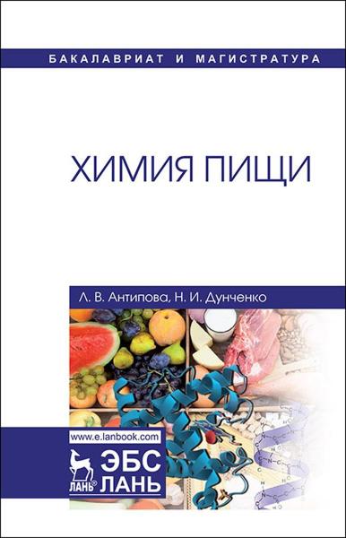 Л.В. Антипова. Химия пищи