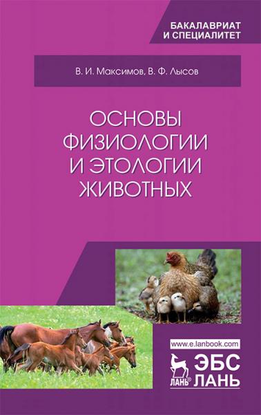 В.И. Максимов. Основы физиологии и этологии животных