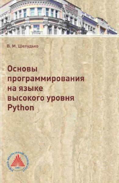 В.М. Шелудько. Основы программирования на языке высокого уровня Python