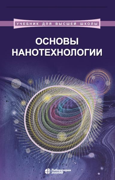 Н.Т. Кузнецов. Основы нанотехнологии