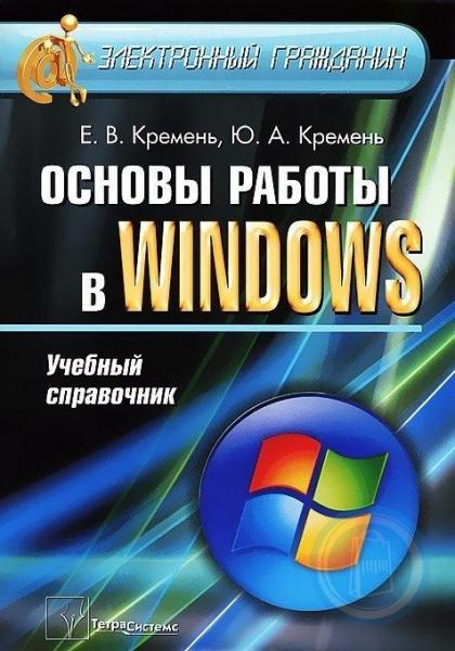 Е.В. Кремень. Основы работы в Windows. Учебный справочник