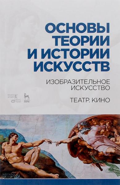 Т.С. Паниотова. Основы теории и истории искусств. Изобразительное искусство