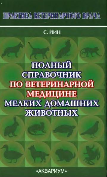 Полный справочник по ветеринарной медицине мелких домашних животных