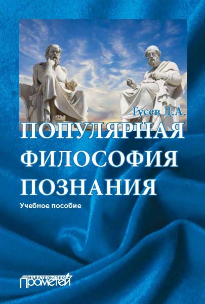 Д.А. Гусев. Популярная философия познания