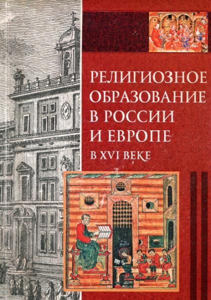 Религиозное образование в России и Европе в XVI веке