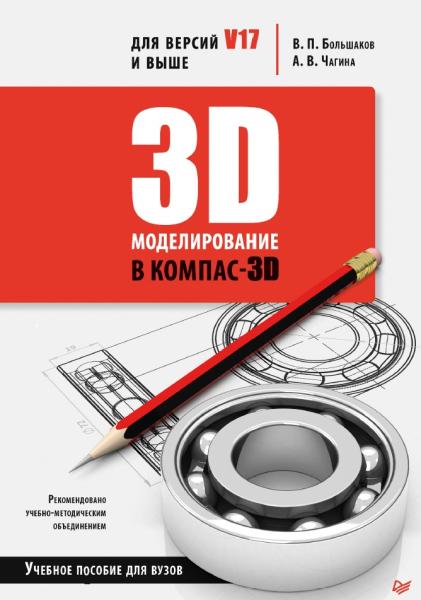 В.П. Большаков. 3D-моделирование в КОМПАС-3D версий V17 и выше