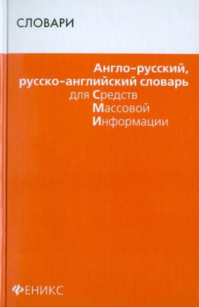 Англо-русский и русско-английский словарь для СМИ