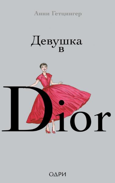 Девушка в Dior