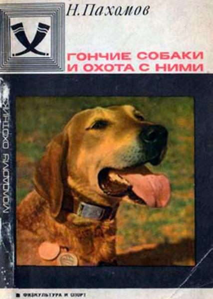 Н.П. Пахомов. Гончие собаки и охота с ними