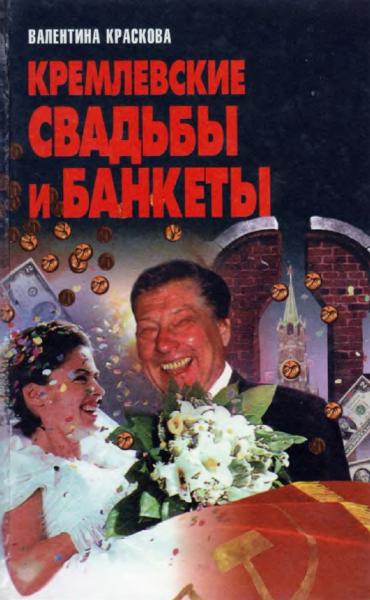 Кремлевские свадьбы и банкеты